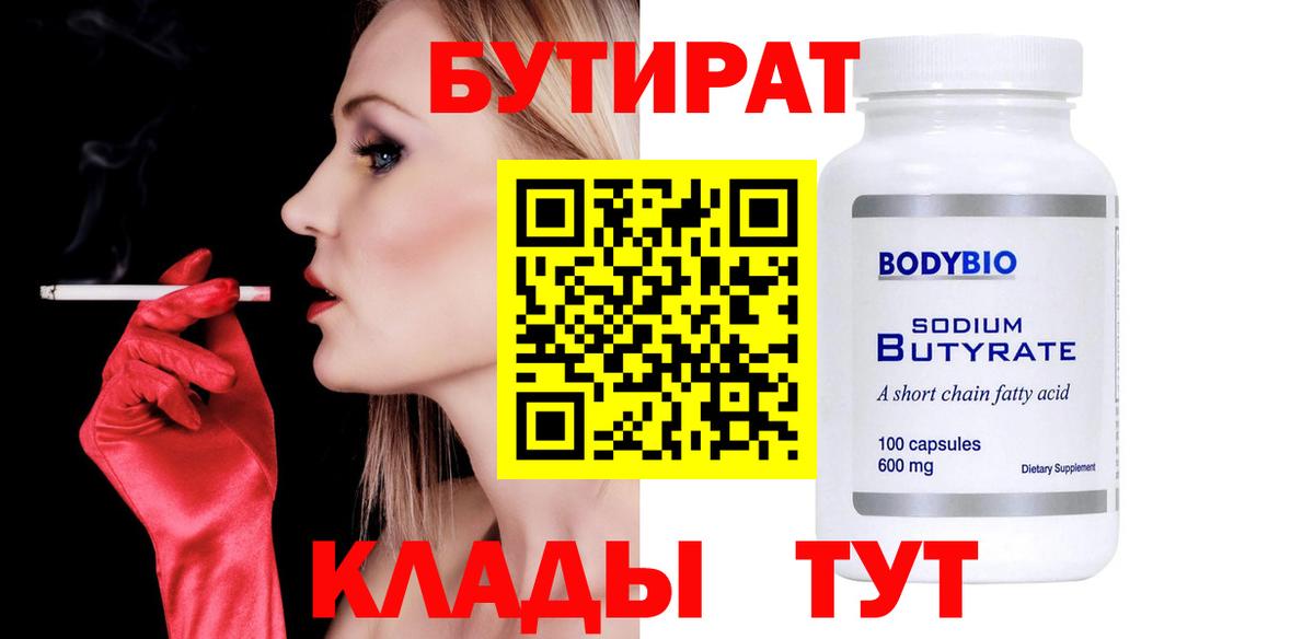 Бутират 1.4BDO  Вход с VPN  Стрежевой 